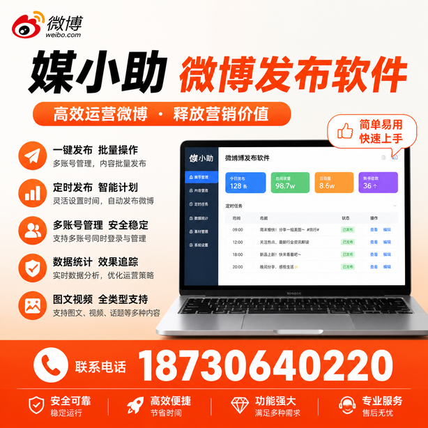 常州媒小助微博批量发布软件