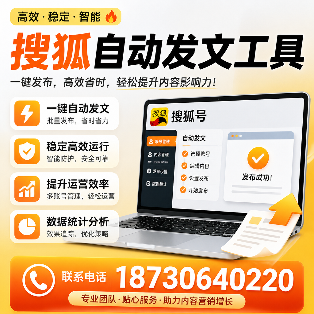 搜狐自动发文工具与其他工具对比：哪种更适合常州企业？