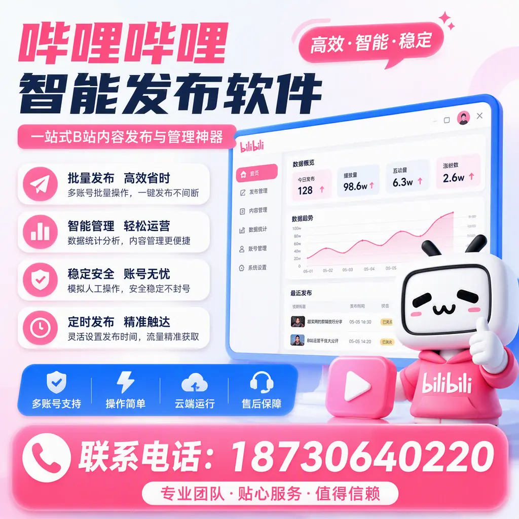 如何优化哔哩哔哩智能发布软件设置？常州 用户的实用技巧