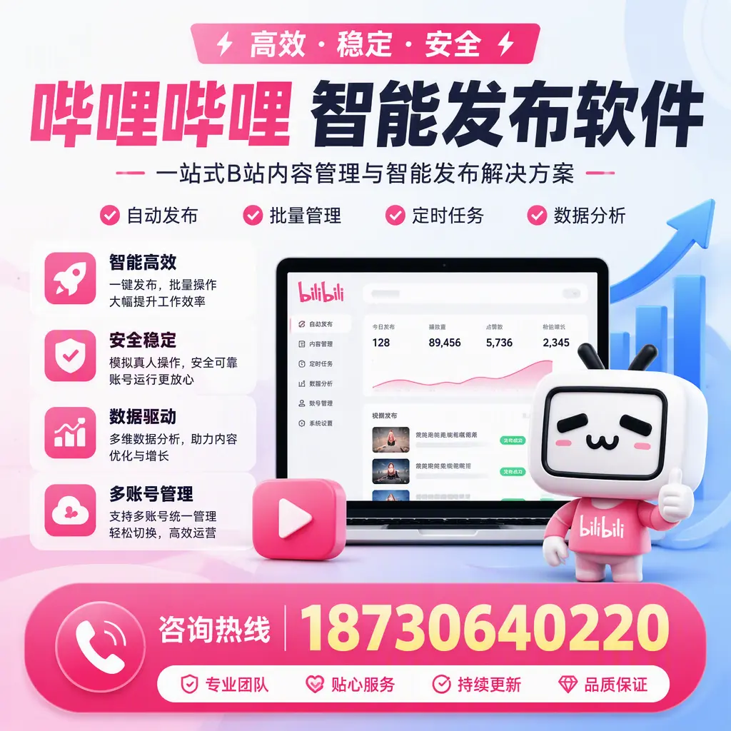 哔哩哔哩智能发布软件适用场景分析：在 常州 的最佳实践