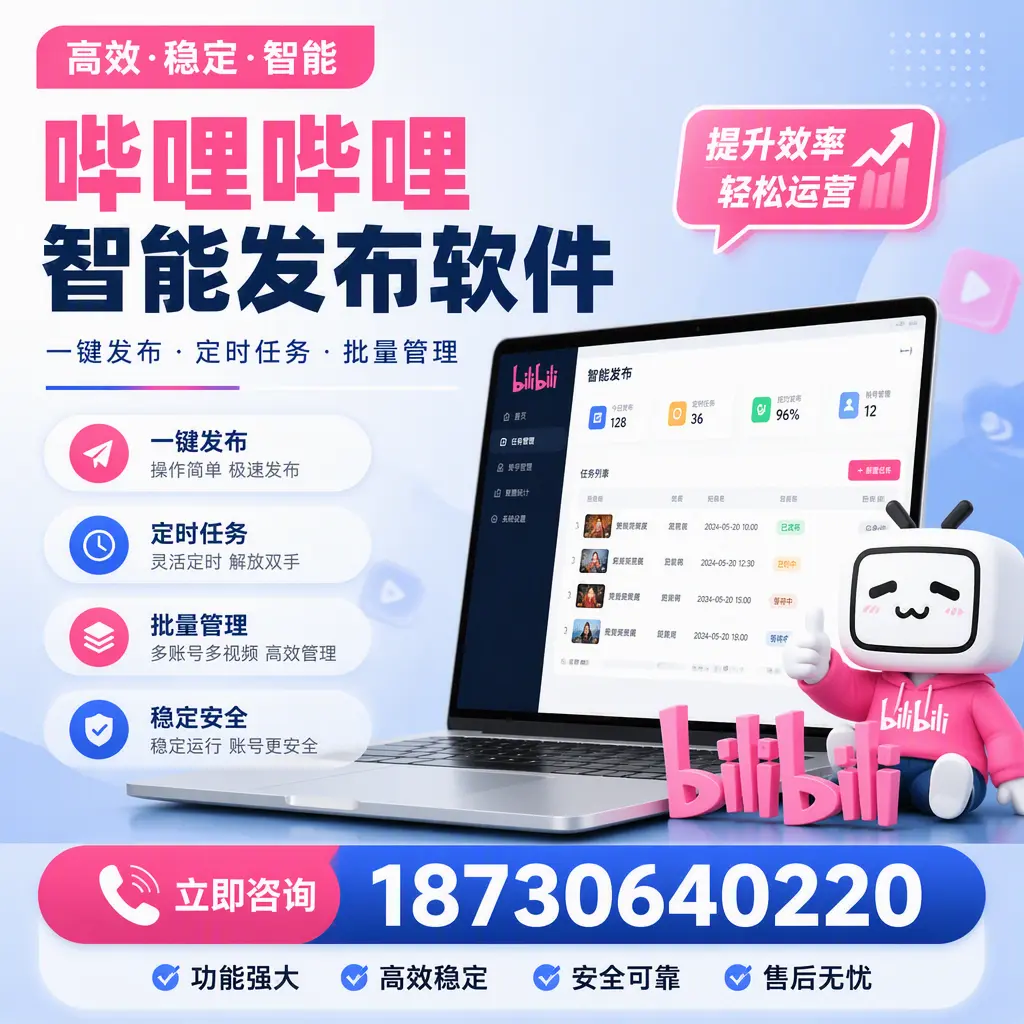 哔哩哔哩智能发布软件适用场景分析：在 常州 的最佳实践