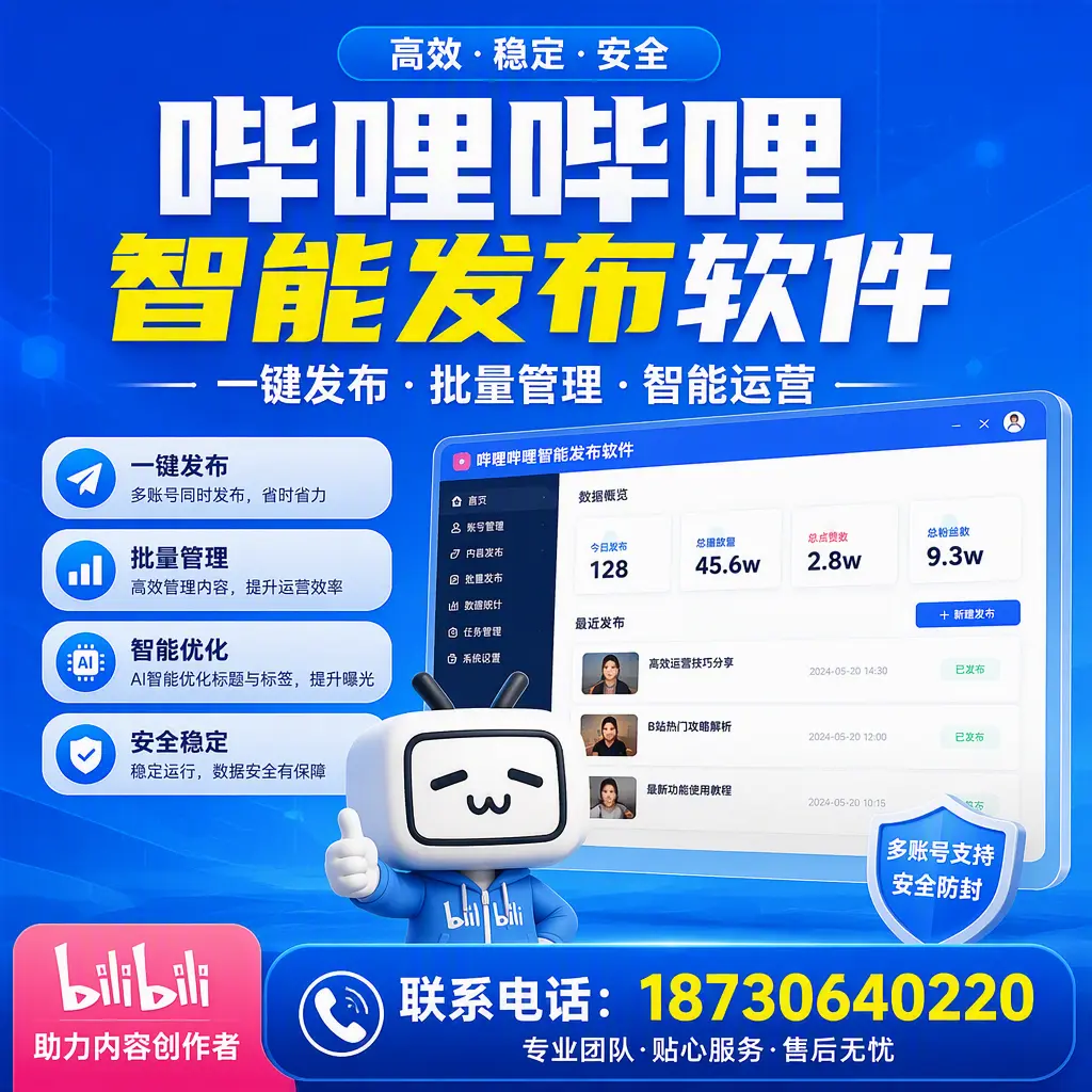 快速上手：哔哩哔哩智能发布软件的操作流程在 常州