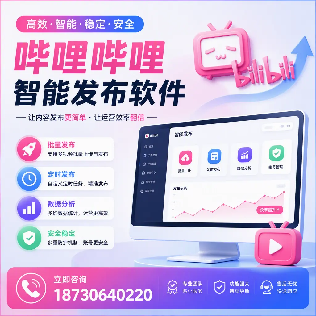 快速上手：哔哩哔哩智能发布软件的操作流程在 常州