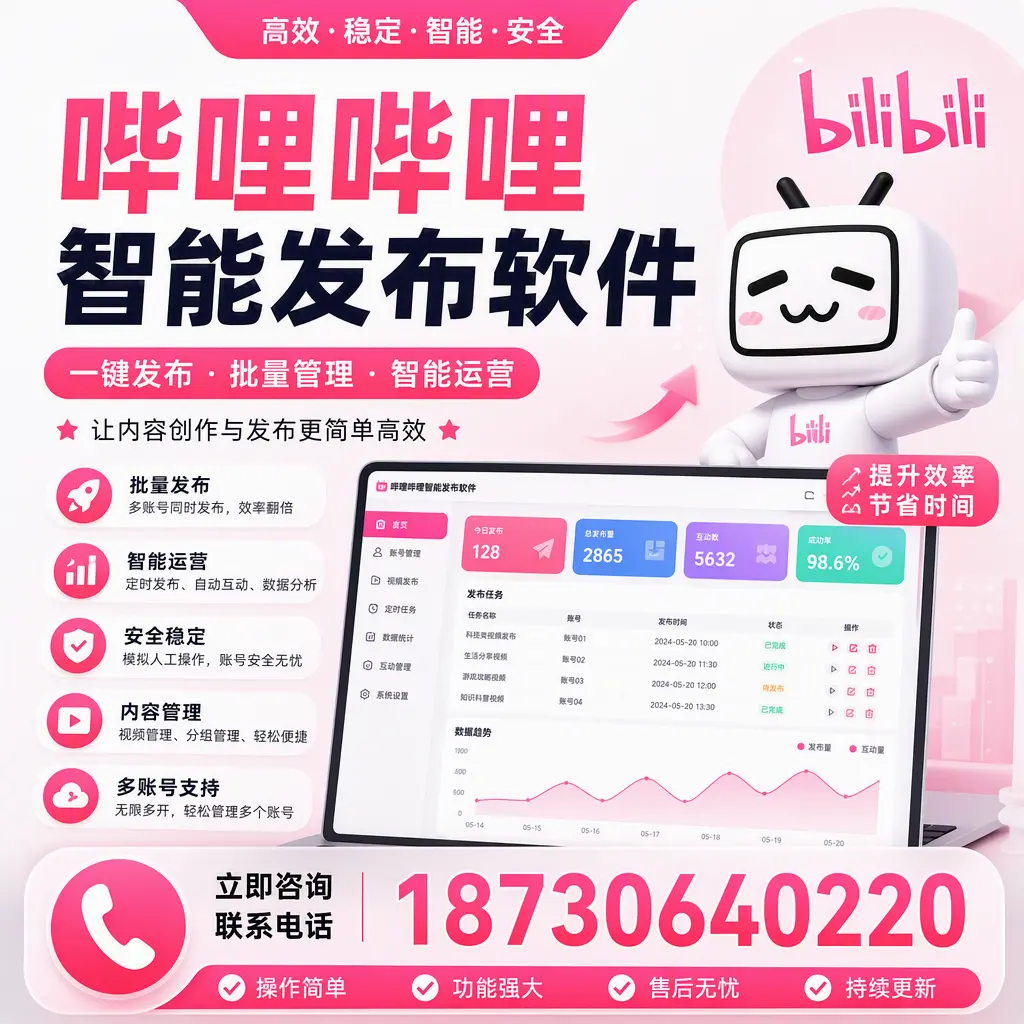 在 常州 如何通过哔哩哔哩智能发布软件提高视频曝光率