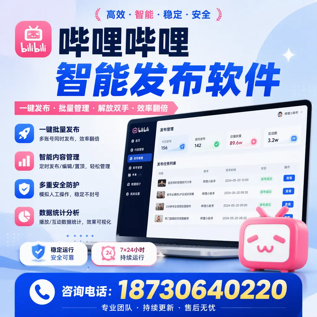 在 常州 如何通过哔哩哔哩智能发布软件提高视频曝光率