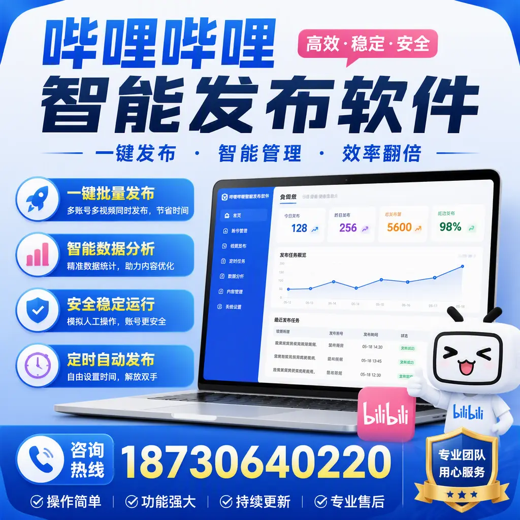 为什么选择哔哩哔哩智能发布软件？常州 的用户分享