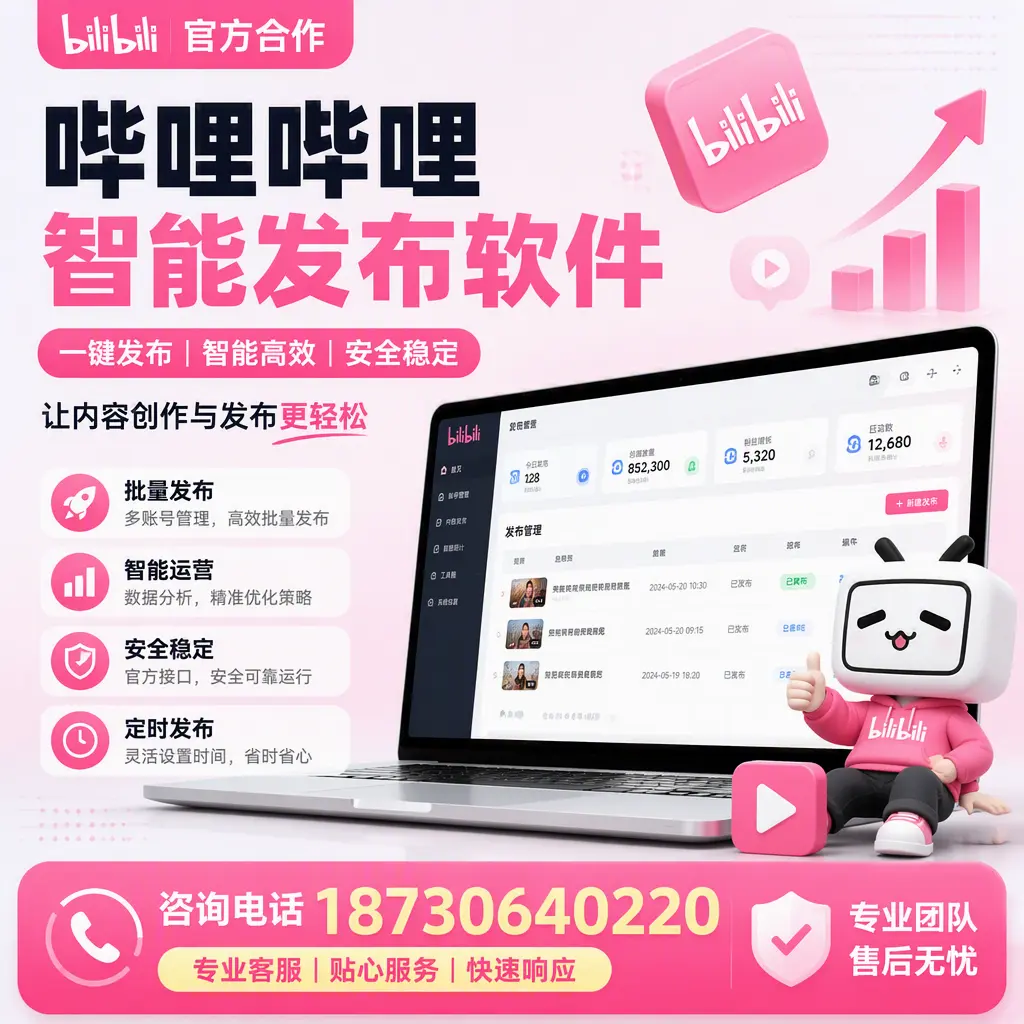为什么选择哔哩哔哩智能发布软件？常州 的用户分享