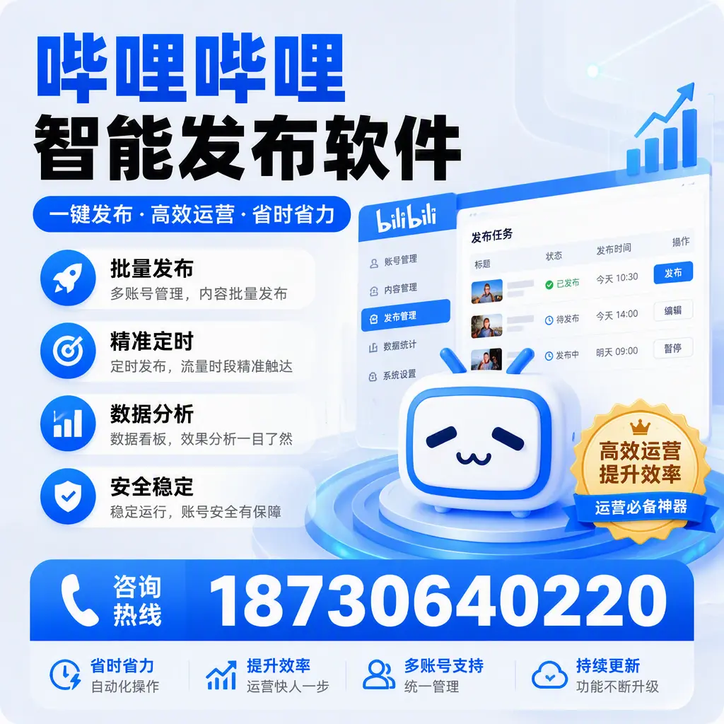 如何通过哔哩哔哩智能发布软件提升 常州 企业曝光率