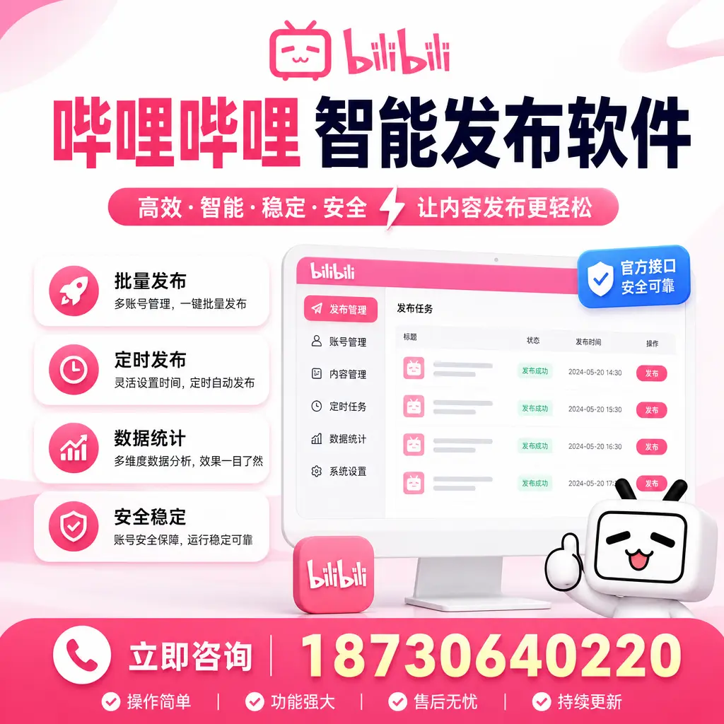 哔哩哔哩智能发布软件选型对比：哪个更适合 常州 的你？
