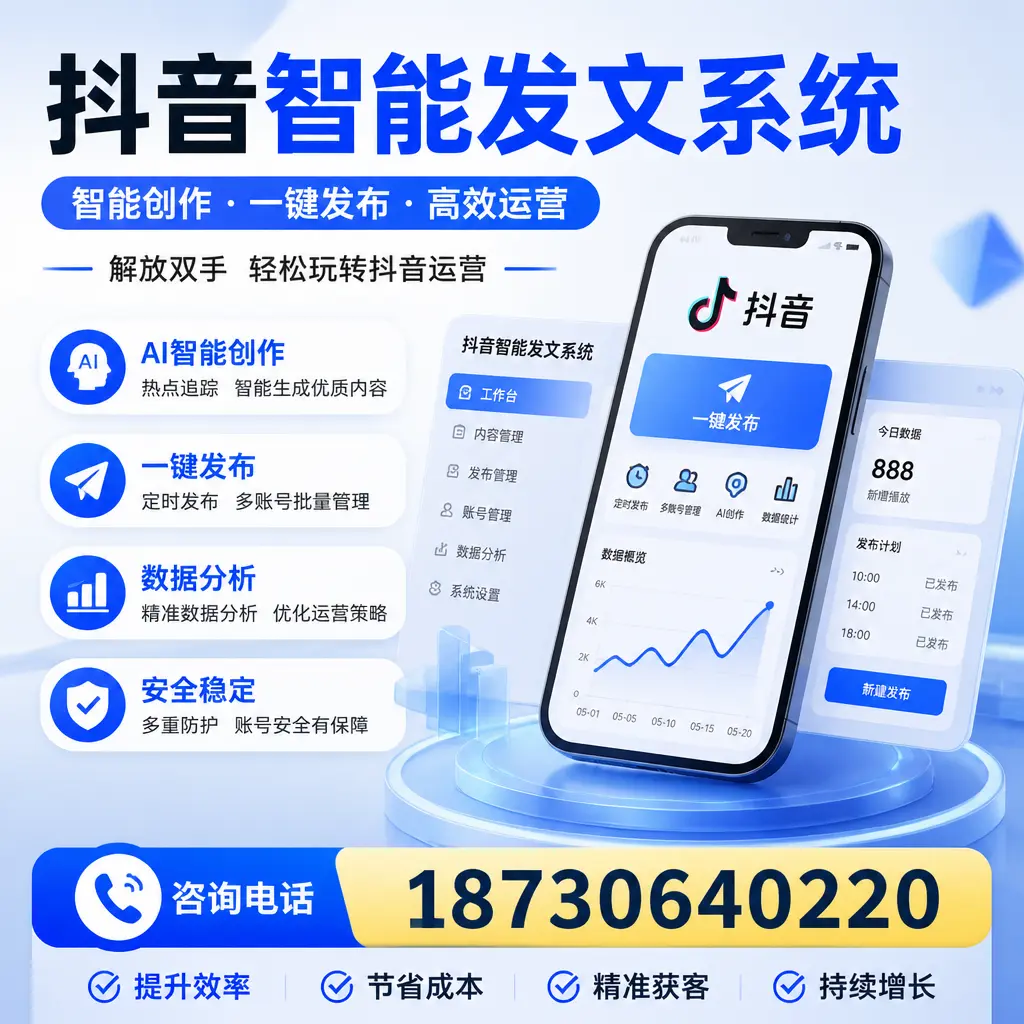 揭秘抖音智能发文系统的工作原理，助您在 常州 增强曝光率